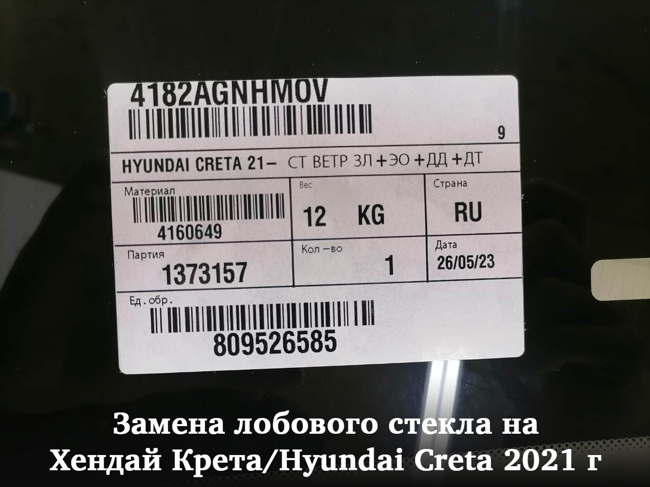 Замена лобового стекла на Хендай Крета/Hyundai Creta 2021 г