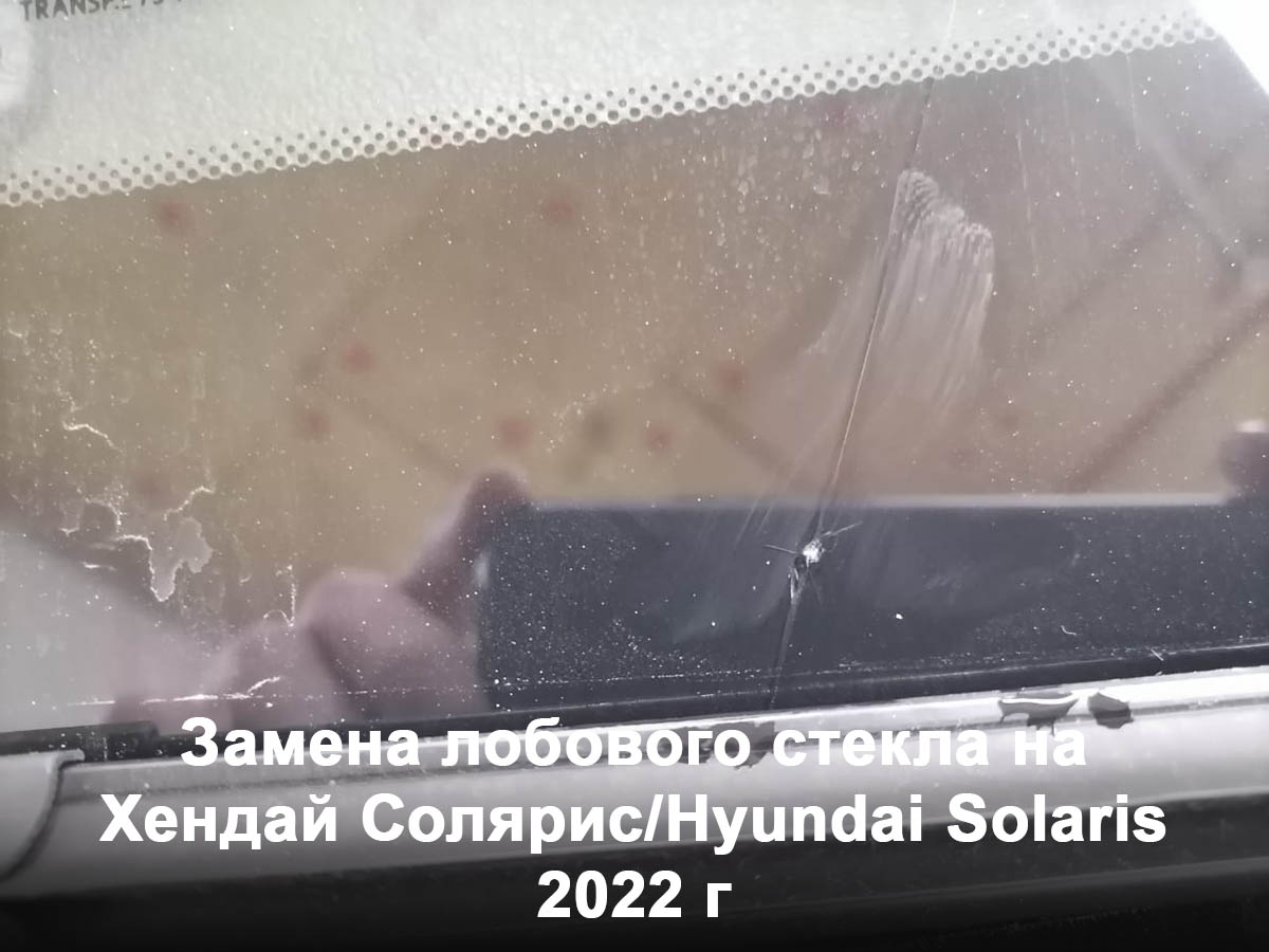 Замена лобового стекла на Хендай Солярис/HYUNDAI SOLARIS 2022 г