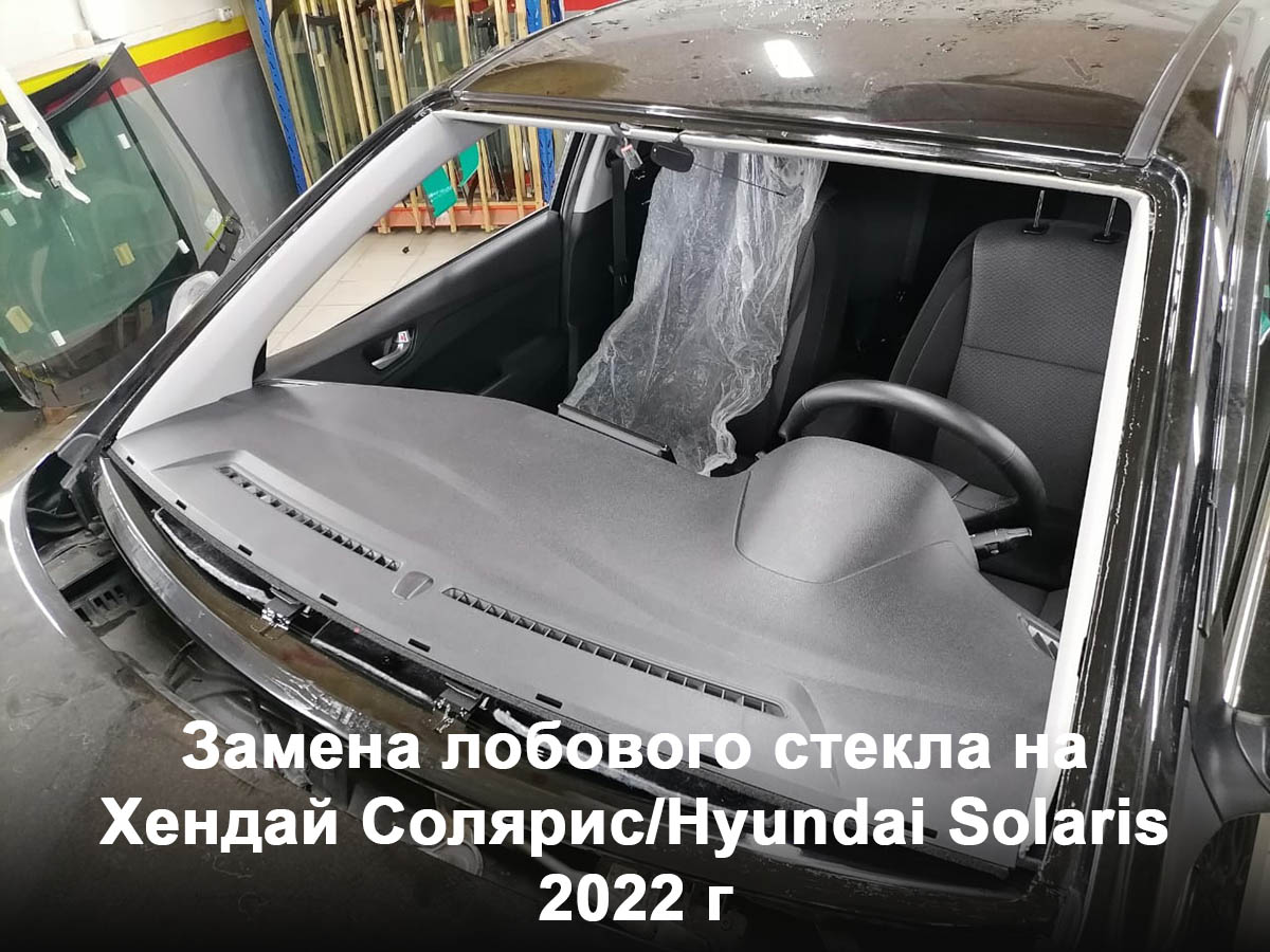 Замена лобового стекла на Хендай Солярис/HYUNDAI SOLARIS 2022 г