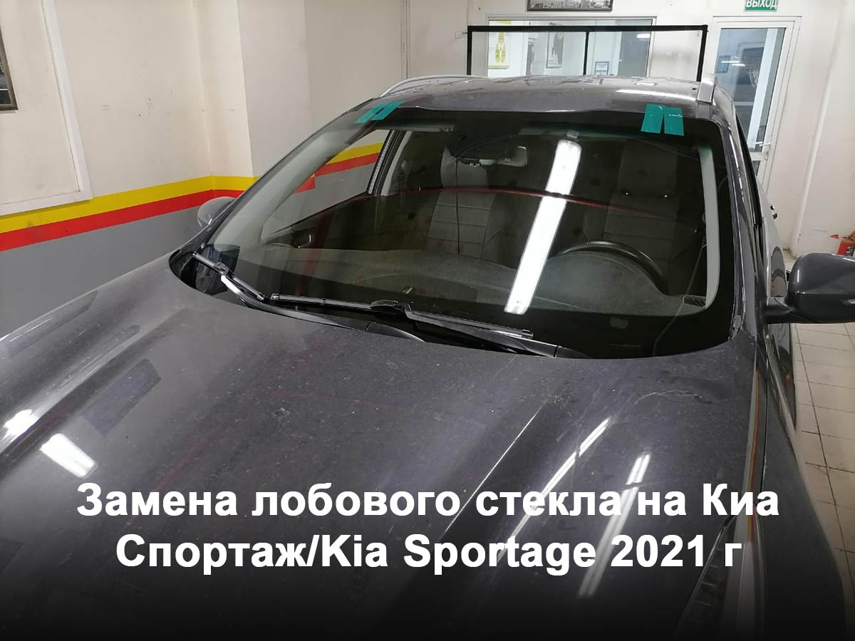 Замена лобового стекла на Киа Спортаж/Kia Sportage 2021 г
