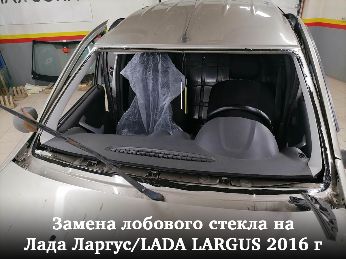 Замена лобового стекла на Лада Ларгус/LADA LARGUS 2016 г