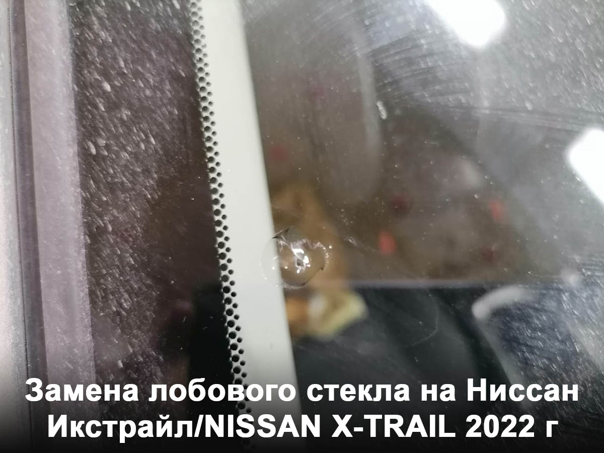 Замена лобового стекла на Ниссан Икстрайл/NISSAN X-TRAIL 2022 г