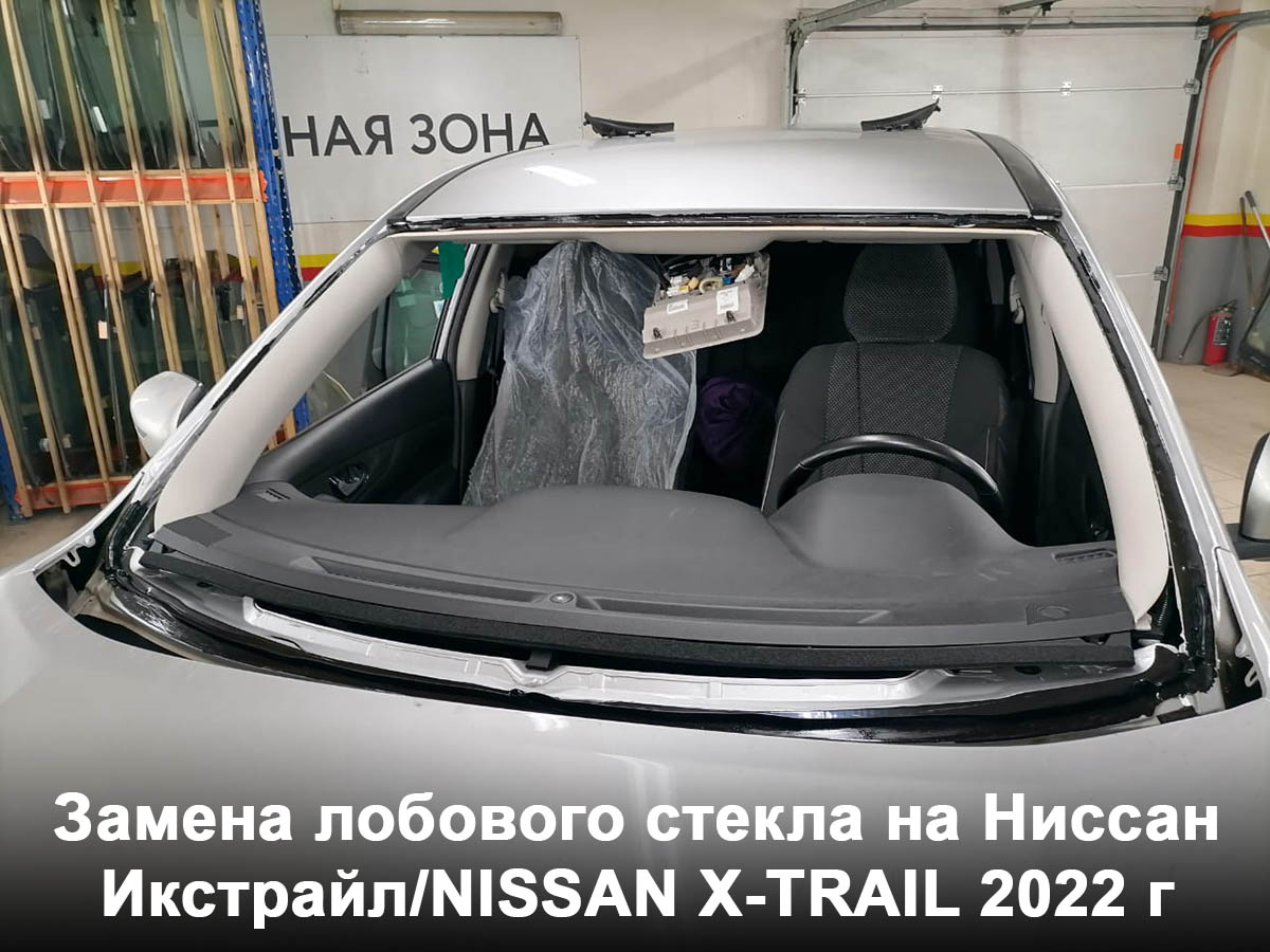 Замена лобового стекла на Ниссан Икстрайл/NISSAN X-TRAIL 2022 г