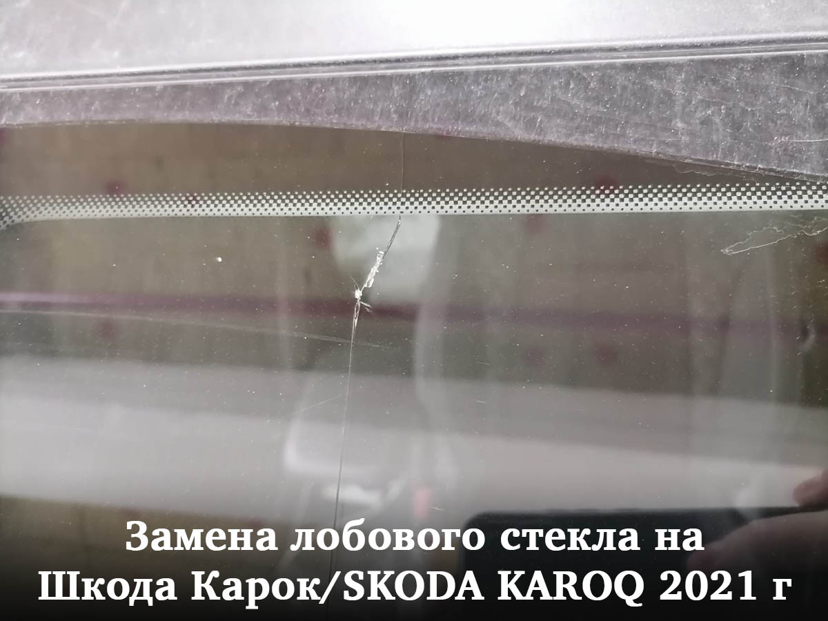 Замена лобового стекла на Шкода Карок/SKODA KAROQ 2021 г