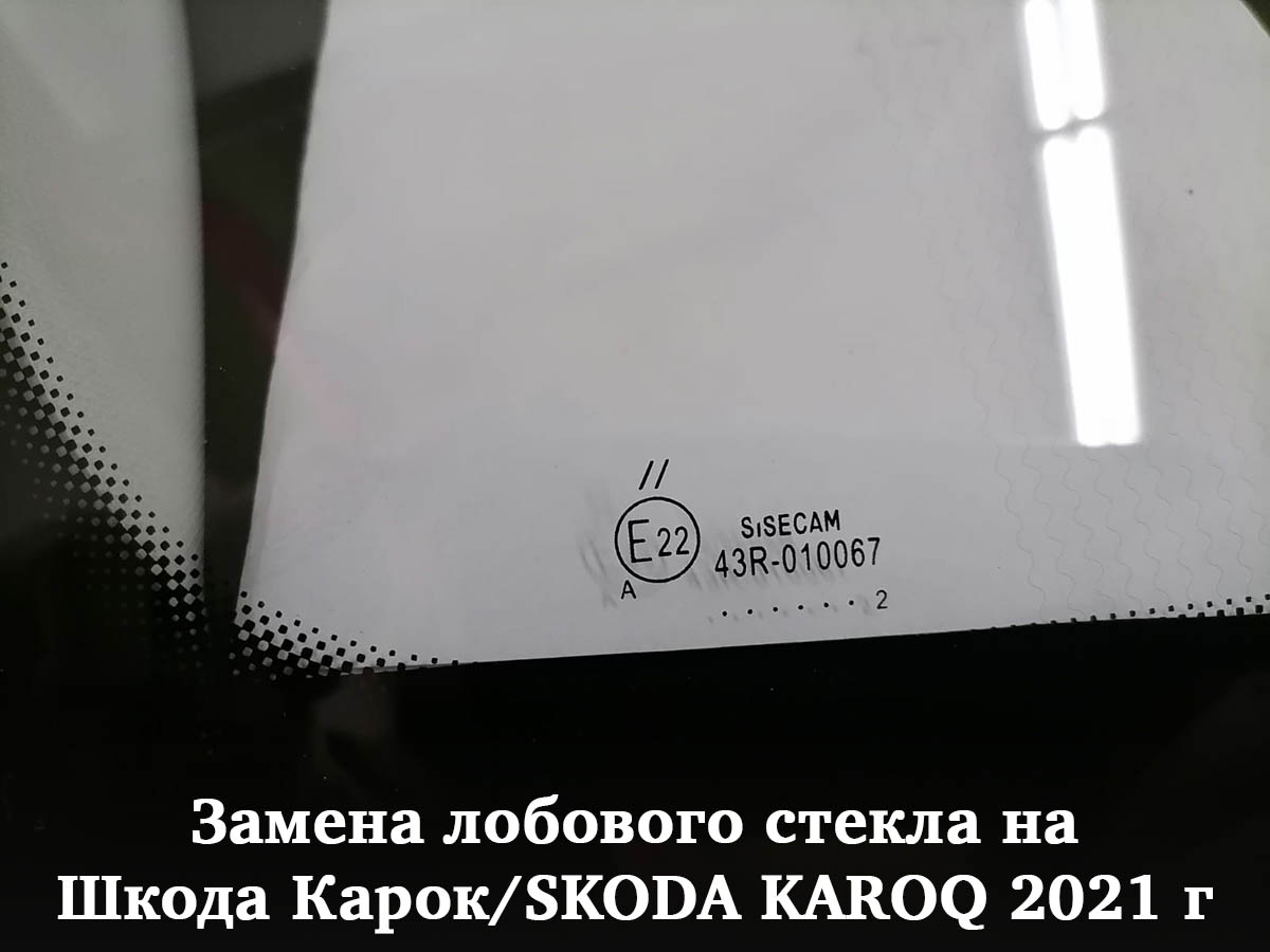 Замена лобового стекла на Шкода Карок/SKODA KAROQ 2021 г