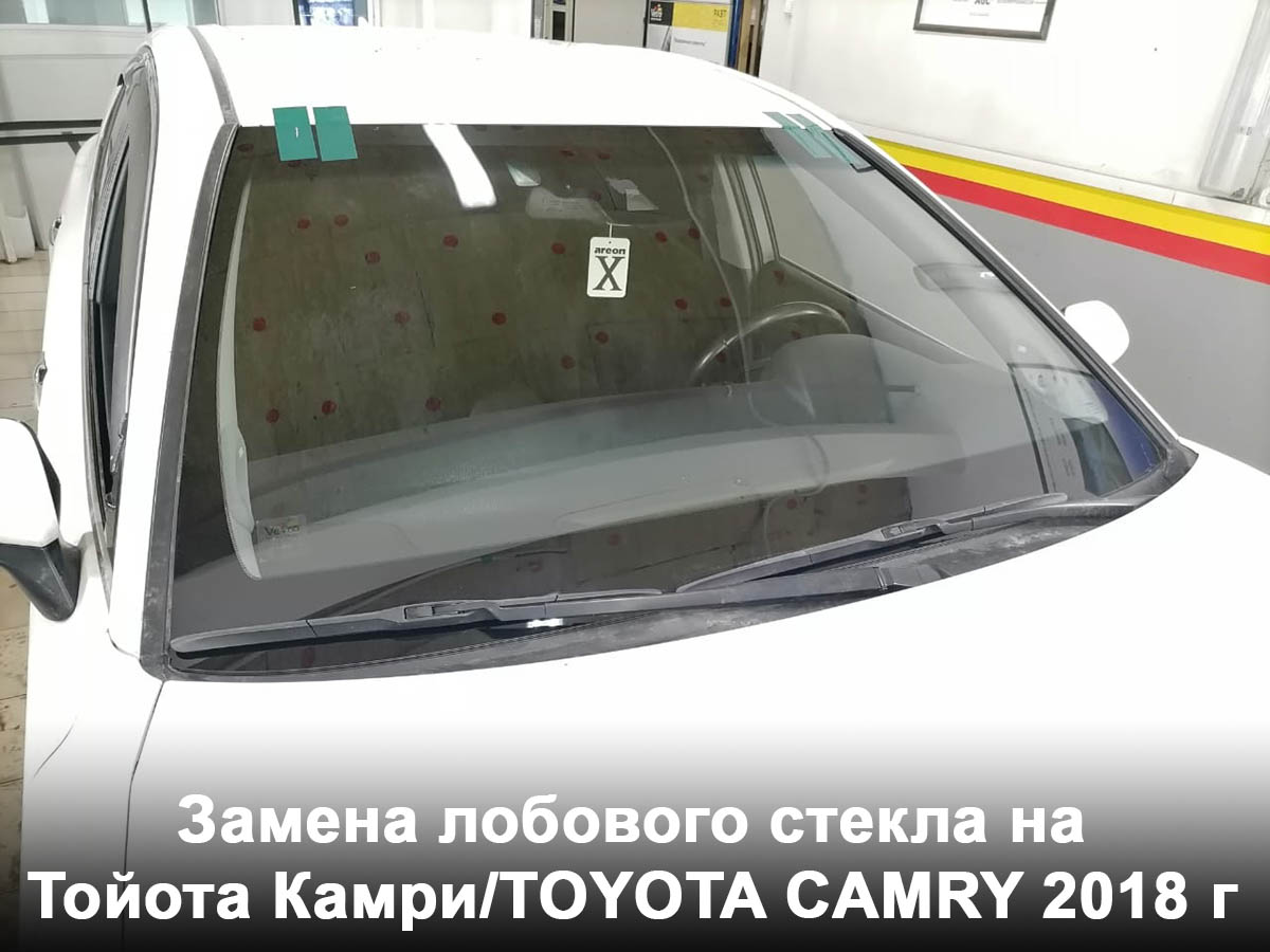 Замена лобового стекла на Тойота Камри/TOYOTA CAMRY 2018 г