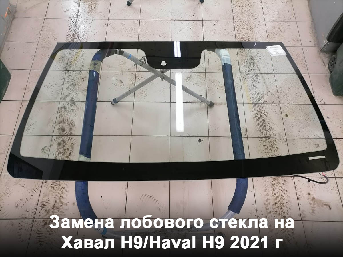 Замена лобового стекла на Хавал H9/Haval H9 2021 г