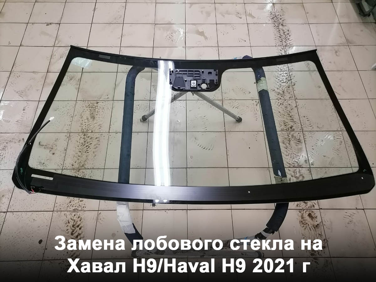 Замена лобового стекла на Хавал H9/Haval H9 2021 г