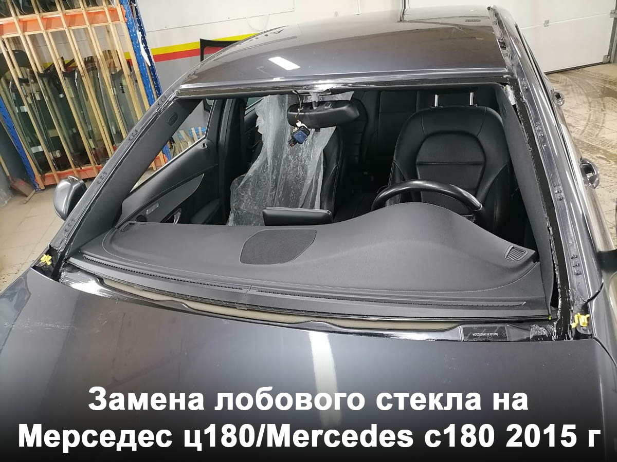 Замена лобового стекла на Мерседес ц180/Mercedes c180 2015 г