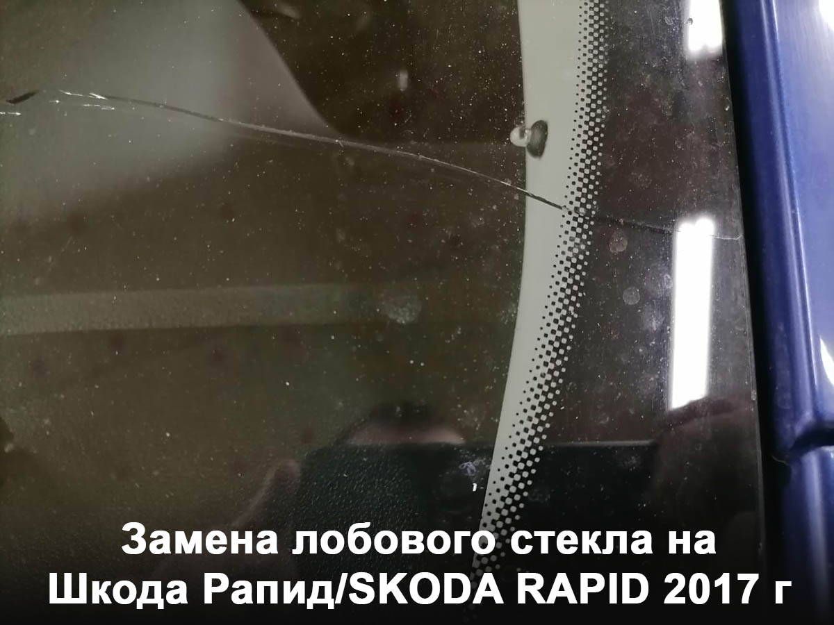 Замена лобового стекла на Шкода Рапид/SKODA RAPID 2017 г