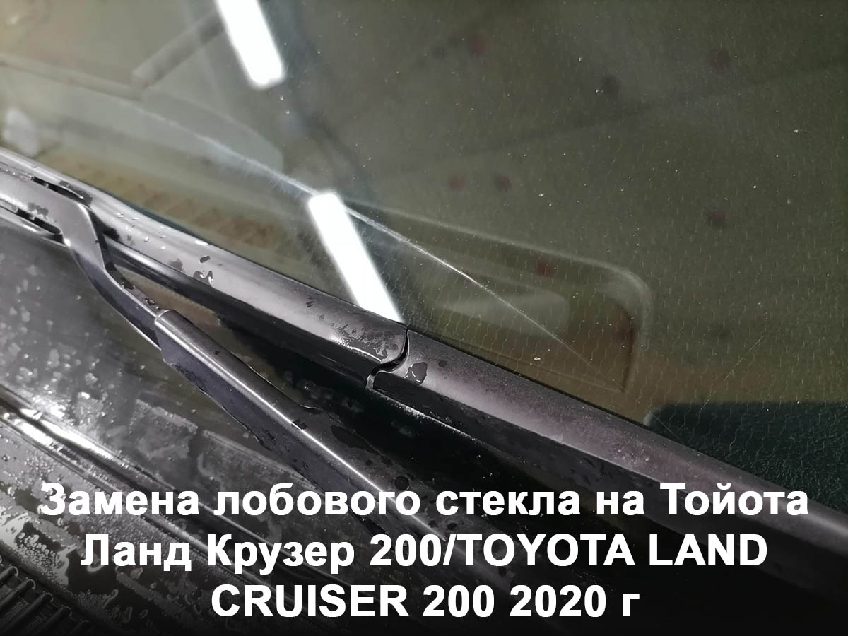 Замена лобового стекла на Тойота Ланд Крузер 200/TOYOTA LAND CRUISER 200 2020 г