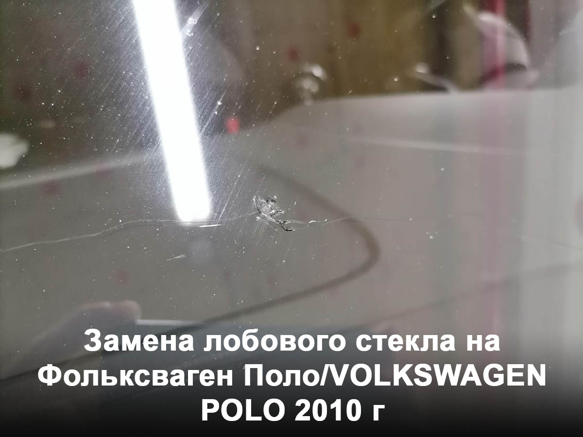 Замена лобового стекла на Фольксваген Поло/VOLKSWAGEN POLO 2010 г