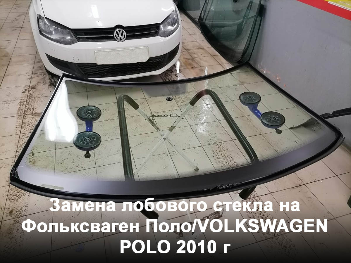 Замена лобового стекла на Фольксваген Поло/VOLKSWAGEN POLO 2010 г