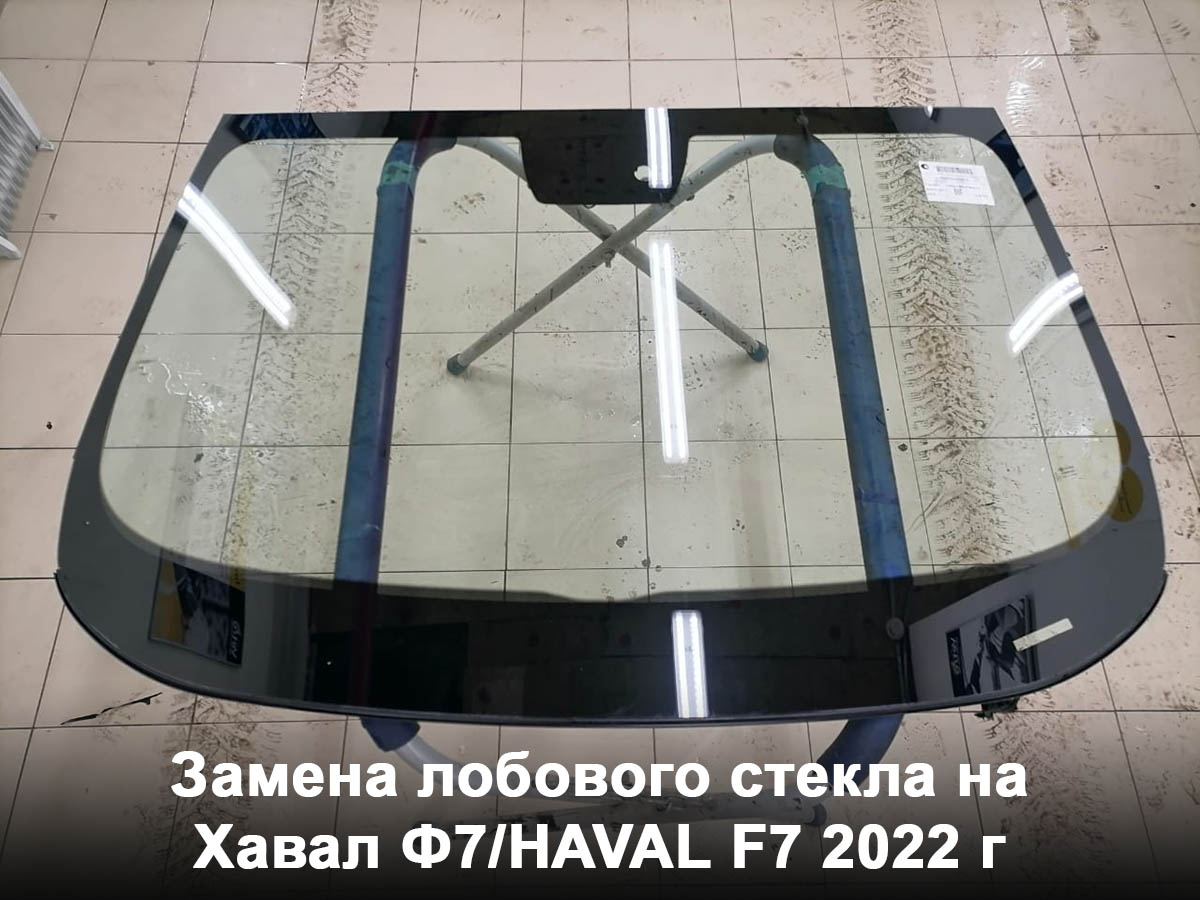 Замена лобового стекла на Хавал Ф7/HAVAL F7 2022 г