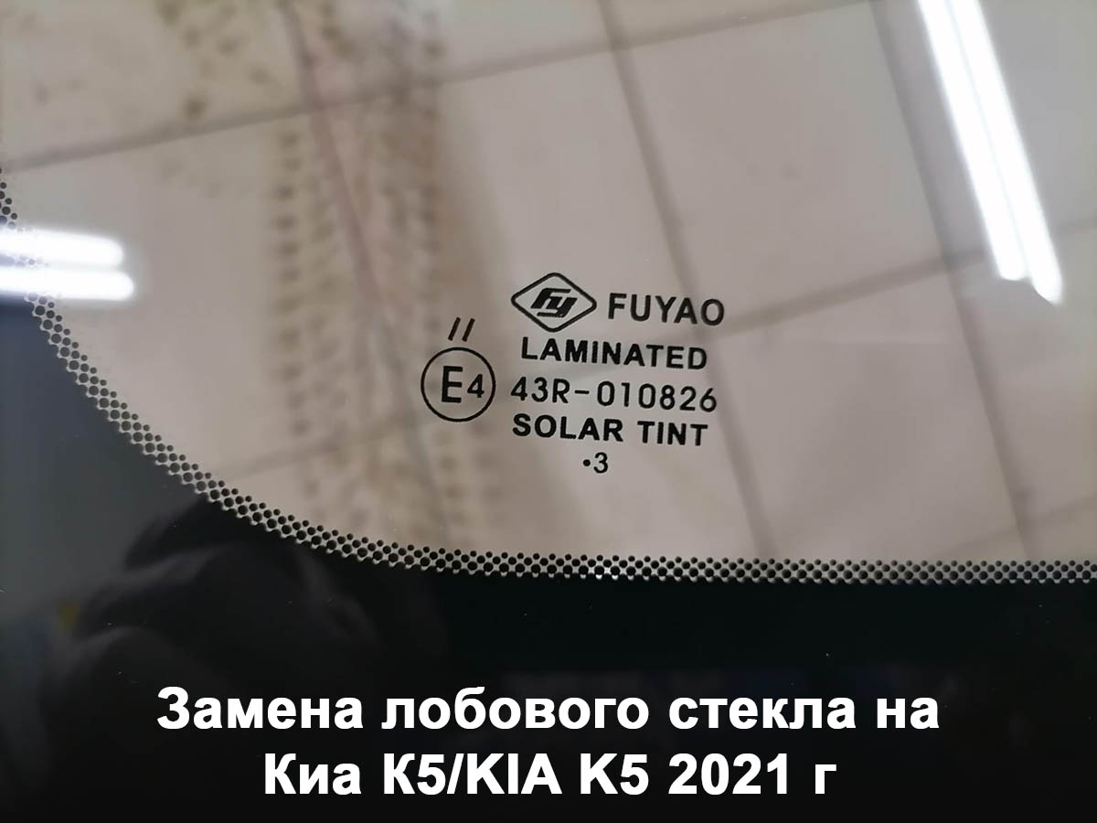Замена лобового стекла на Киа К5/KIA K5 2021 г