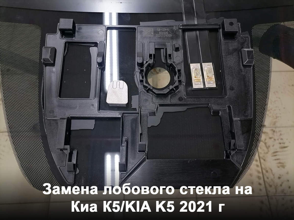 Замена лобового стекла на Киа К5/KIA K5 2021 г