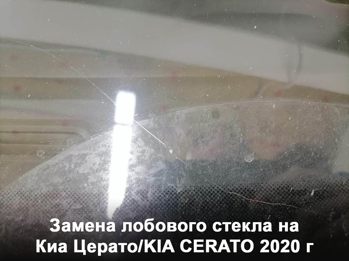 Замена лобового стекла на Киа Церато/KIA CERATO 2020 г