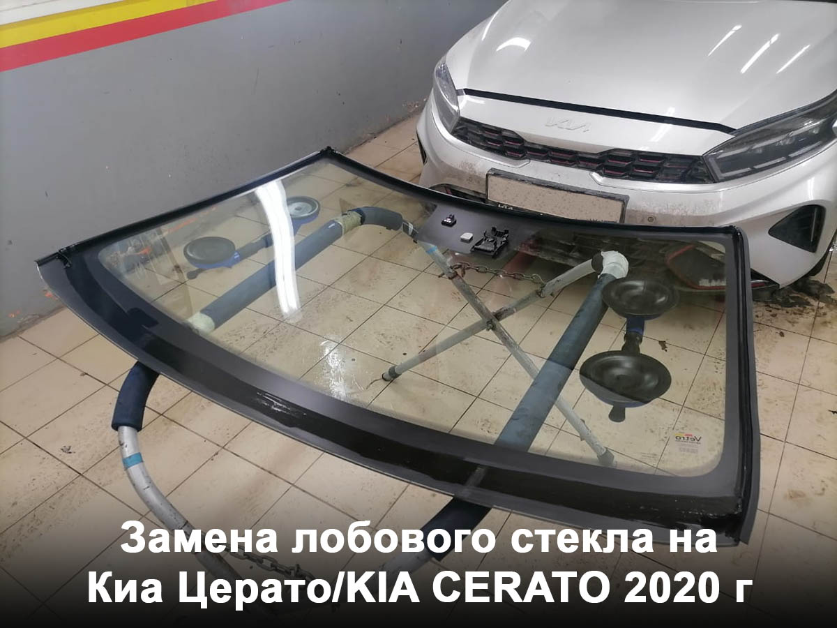 Замена лобового стекла на Киа Церато/KIA CERATO 2020 г