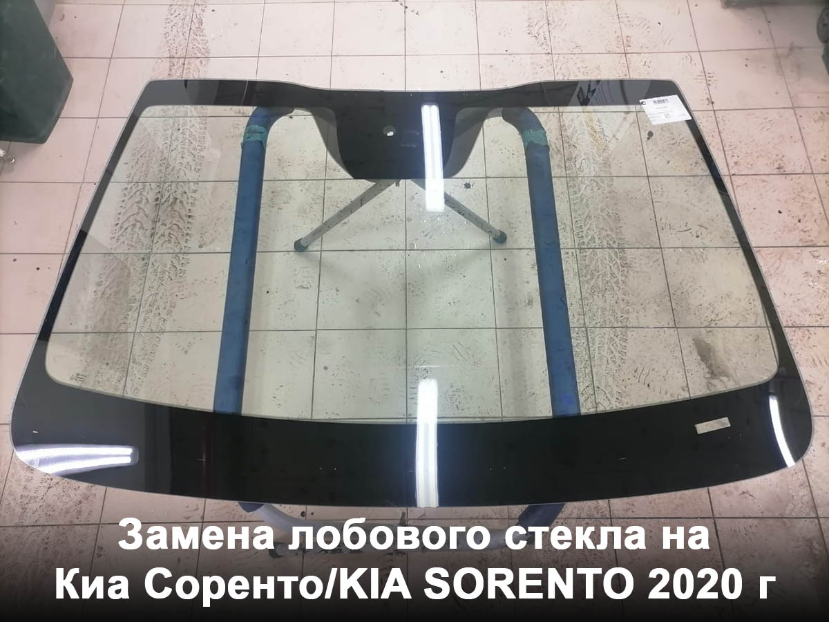 Замена лобового стекла на Киа Соренто/KIA SORENTO 2020 г
