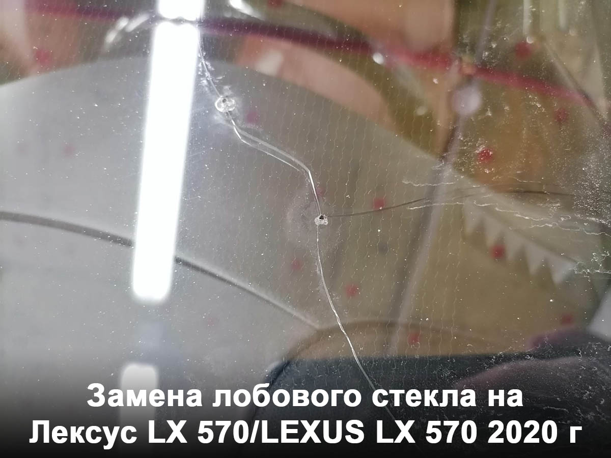 Замена лобового стекла на Лексус LX 570/LEXUS LX 570 2020 г
