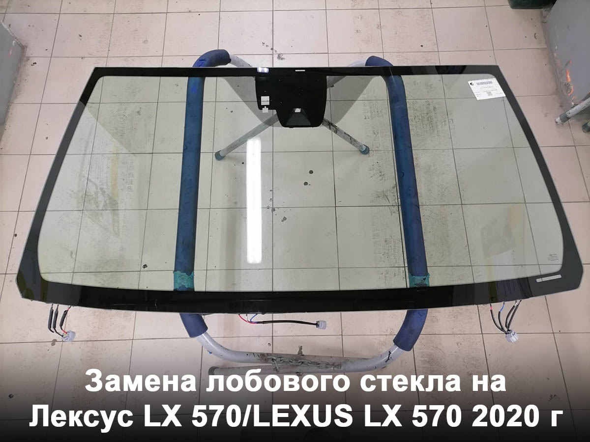 Замена лобового стекла на Лексус LX 570/LEXUS LX 570 2020 г