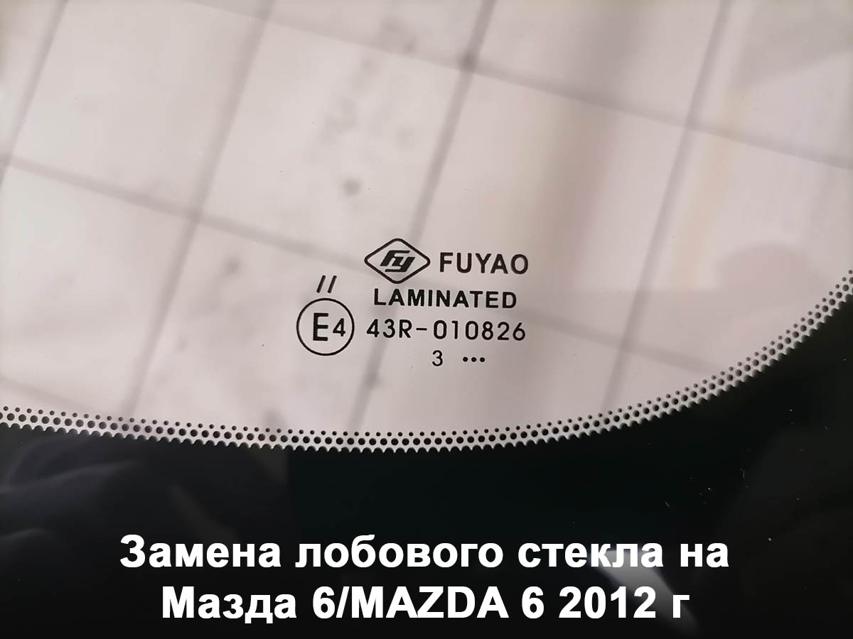 Замена лобового стекла на Мазда 6/MAZDA 6 2012 г
