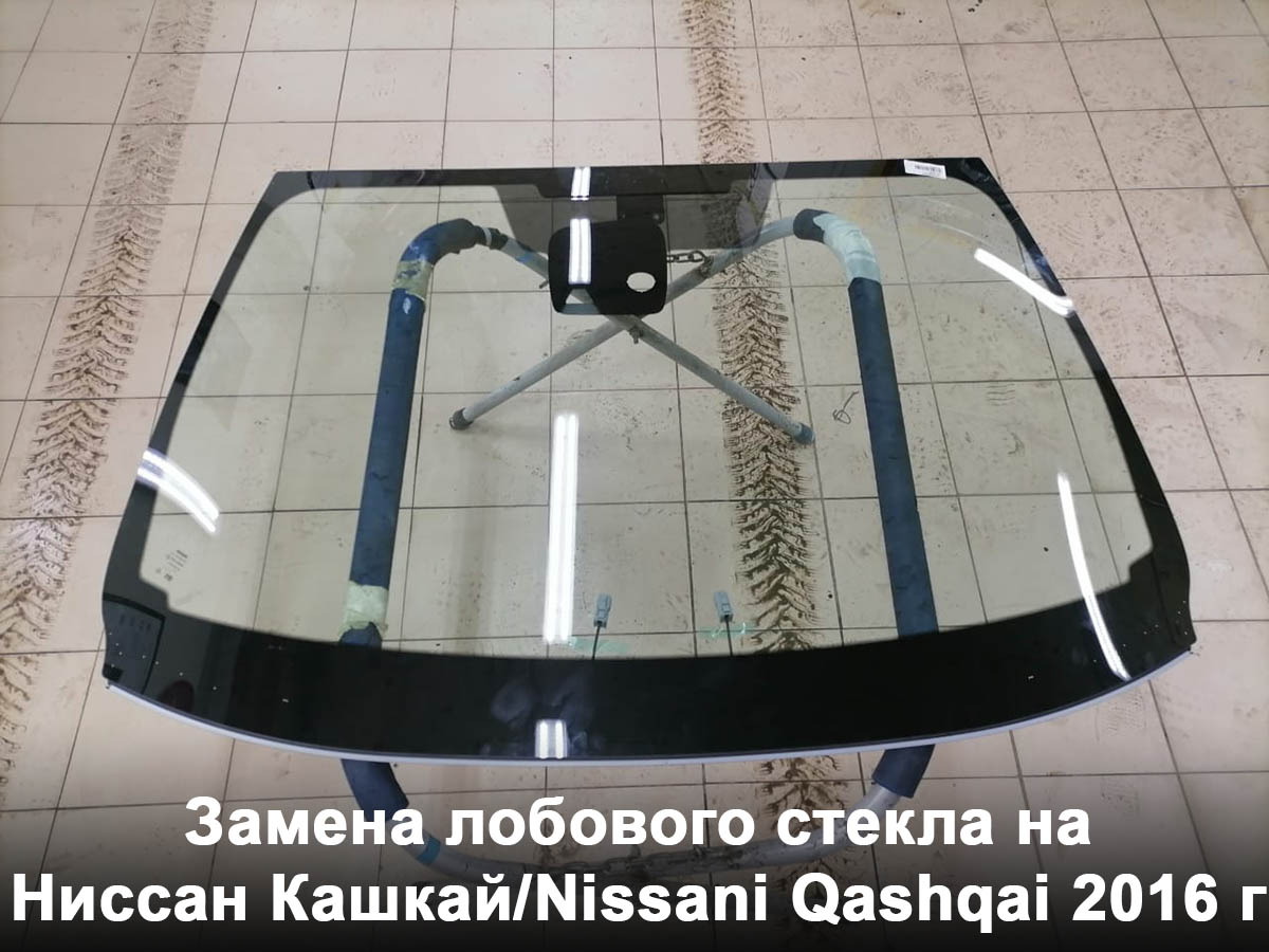 Замена лобового стекла на Ниссан Кашкай/Nissani Qashqai 2016 г