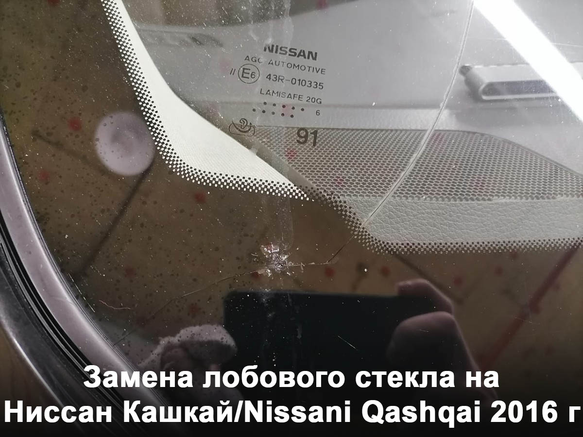 Замена лобового стекла на Ниссан Кашкай/Nissani Qashqai 2016 г