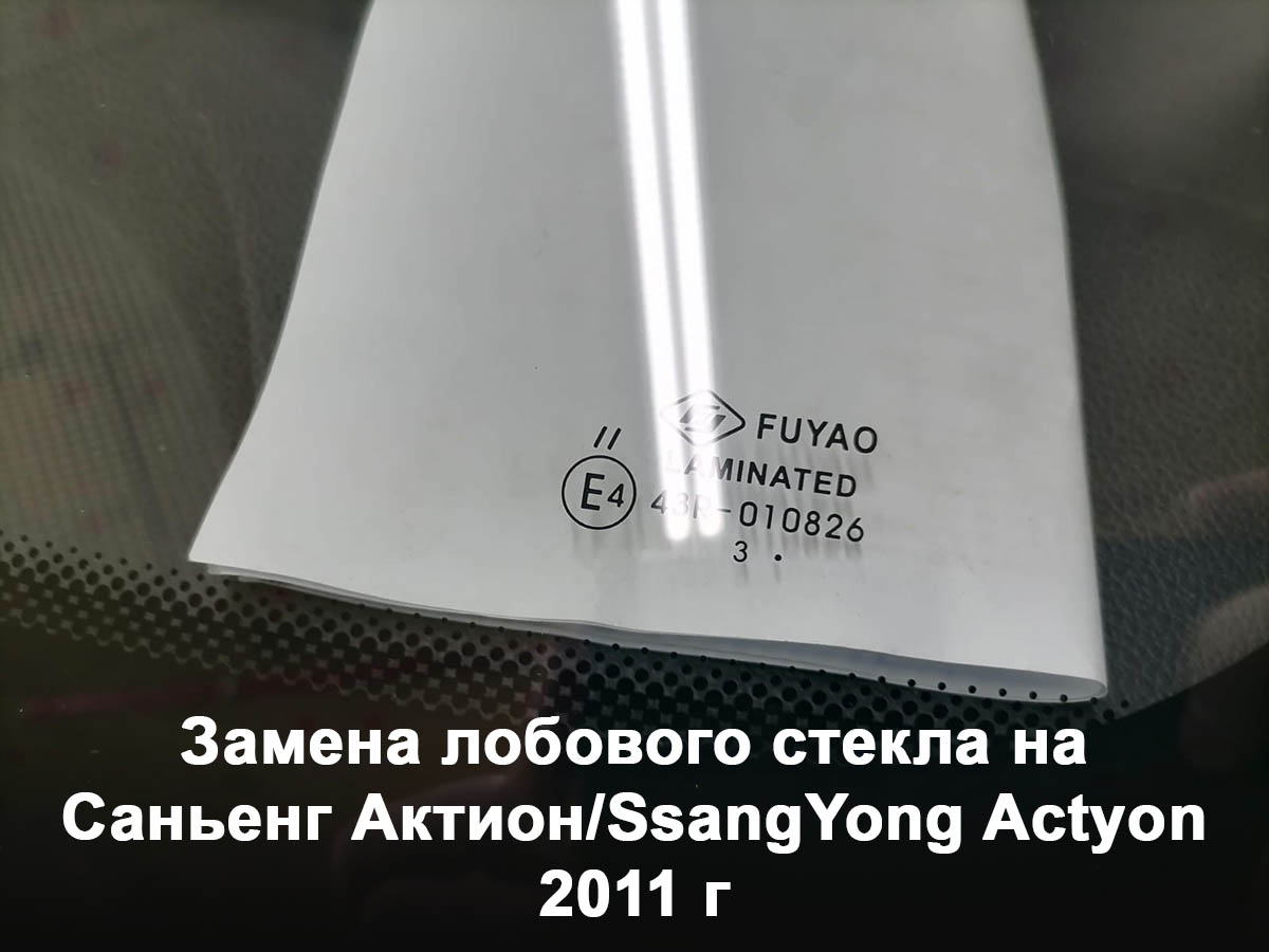 Замена лобового стекла на Саньенг Актион/SsangYong Actyon 2011 г