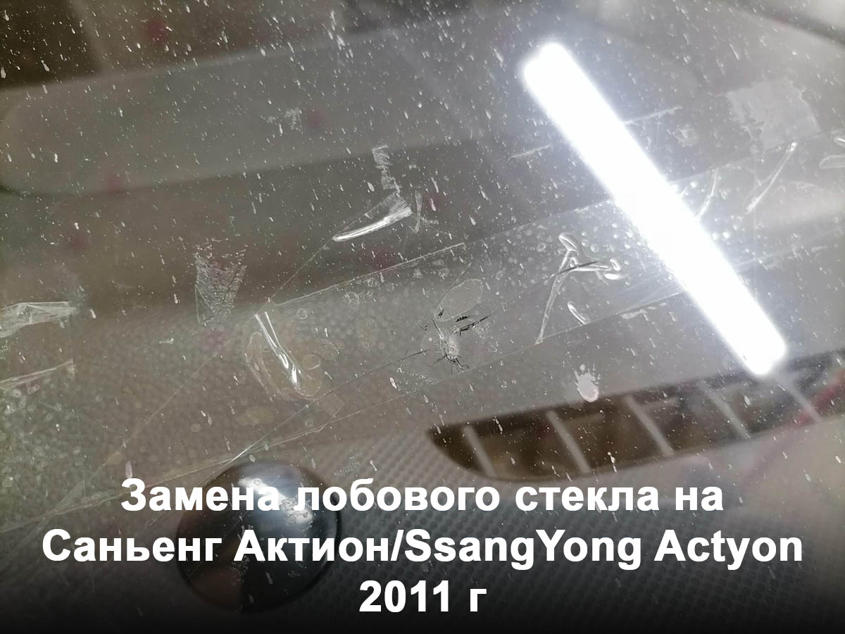 Замена лобового стекла на Саньенг Актион/SsangYong Actyon 2011 г