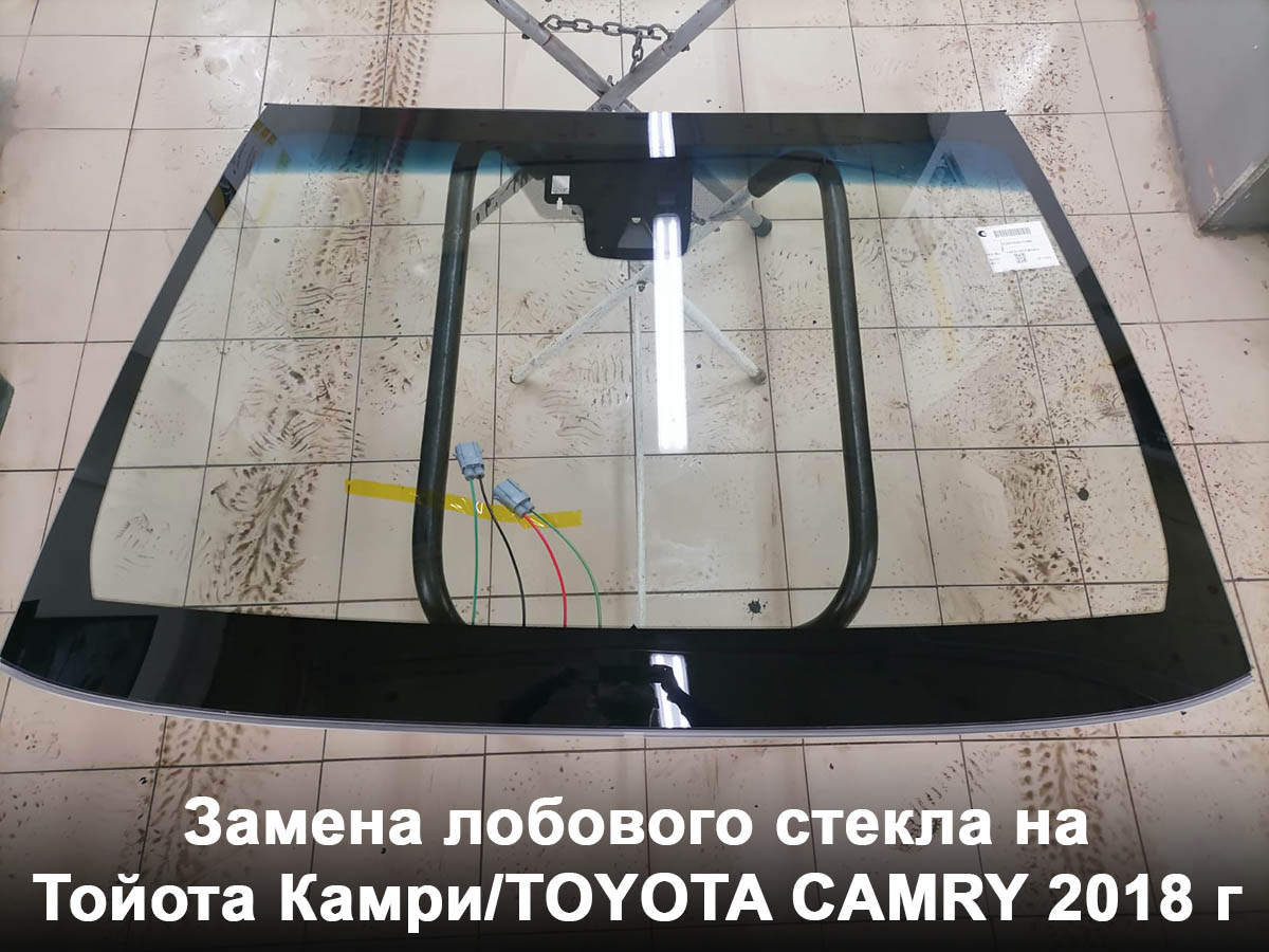Замена лобового стекла на Тойота Камри/TOYOTA CAMRY 2018 г