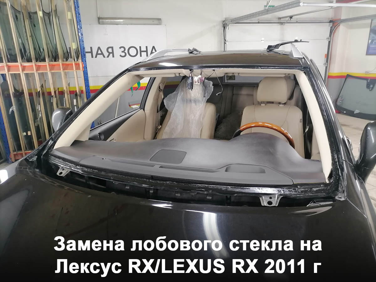 Замена лобового стекла на Лексус RX/LEXUS RX 2011 г