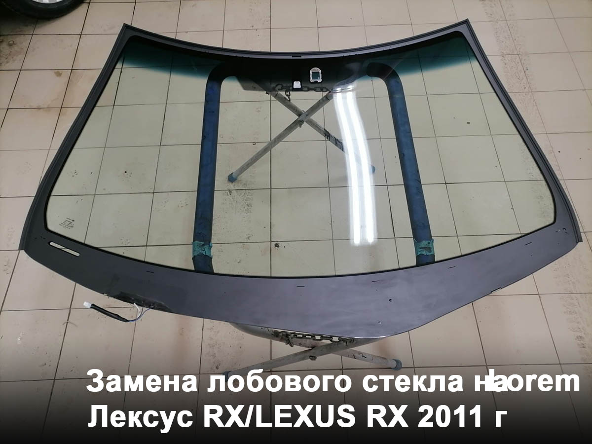 Замена лобового стекла на Лексус RX/LEXUS RX 2011 г