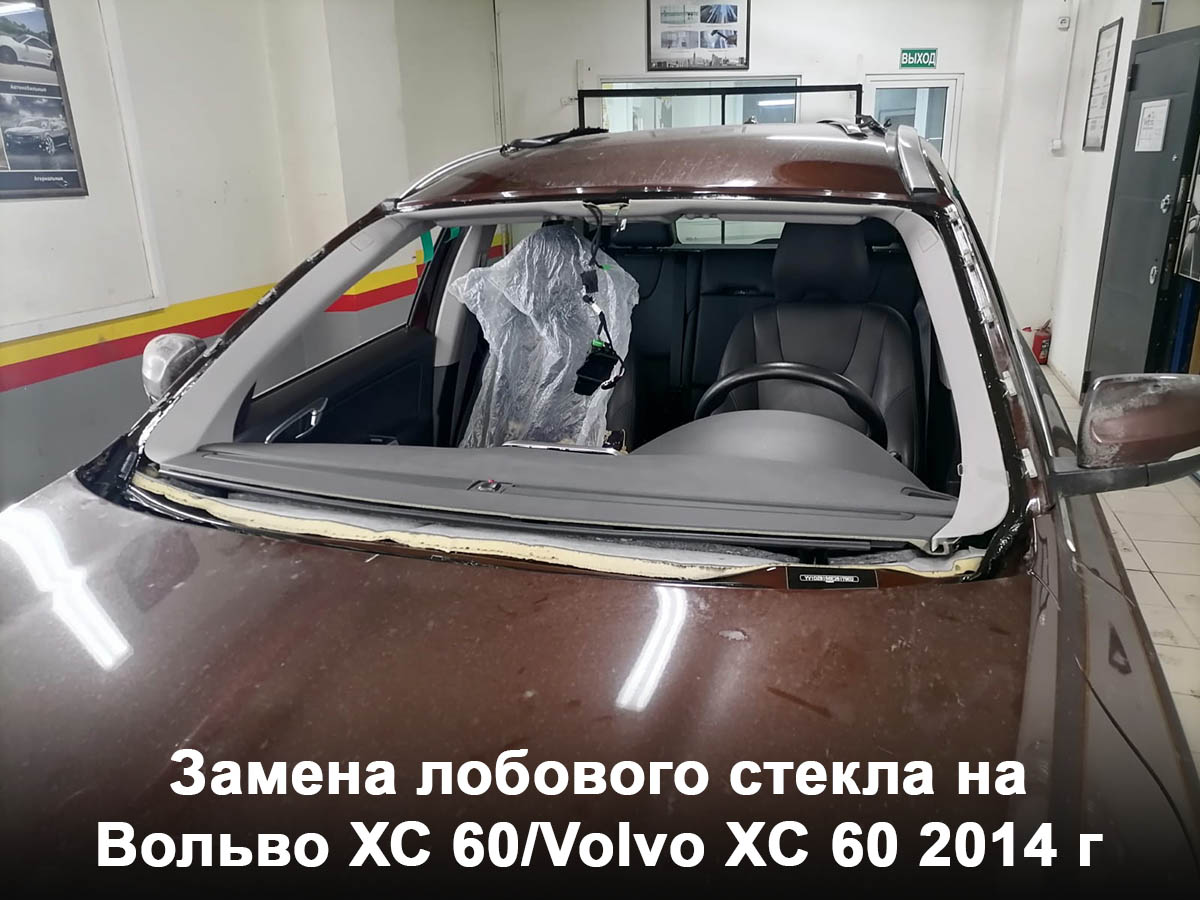 Замена лобового стекла на Вольво ХС 60/Volvo XC 60 2014 г